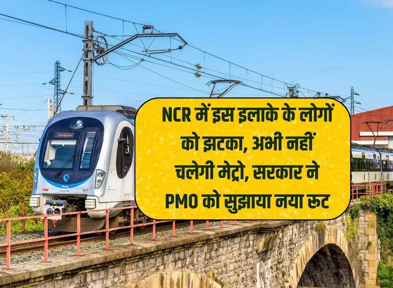 Greater Noida West के लोगों को झटका, अभी नहीं चलेगी मेट्रो, सरकार ने PMO को सुझाया नया रूट